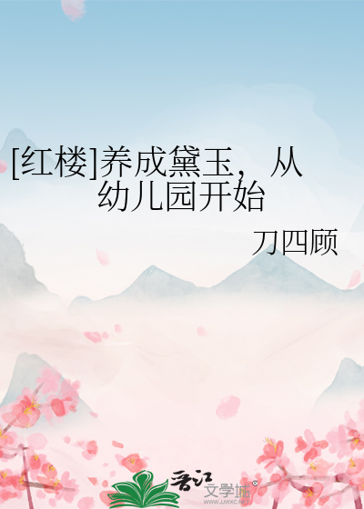 [红楼]养成黛玉，从幼儿园开始