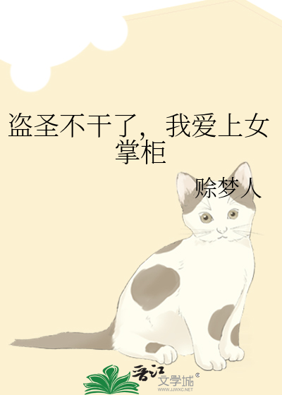 盗圣不干了，我爱上女掌柜