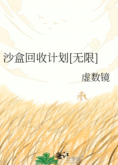 沙盒回收计划[无限]