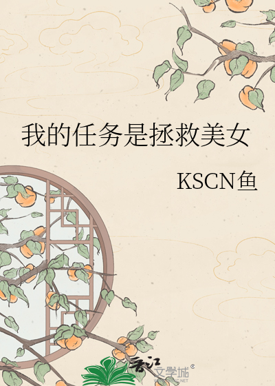 我的任务是拯救美女