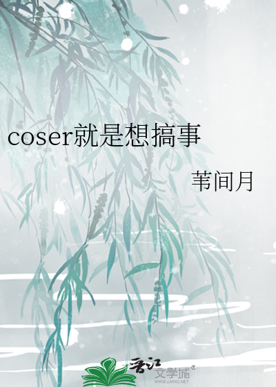 coser就是想搞事