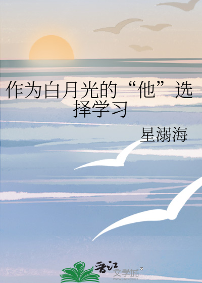 作为白月光的“他”选择学习