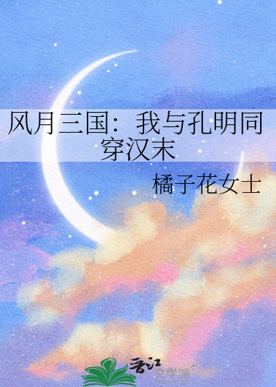 风月三国：我与孔明同穿汉末