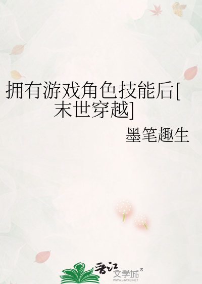 拥有游戏角色技能后[末世穿越]