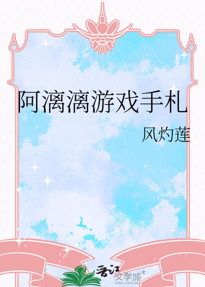 阿漓漓游戏手札