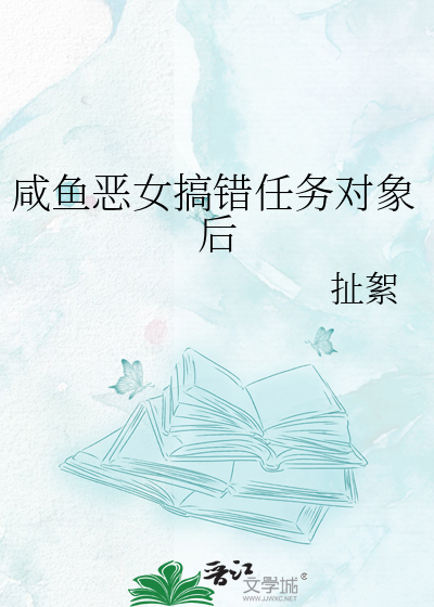 咸鱼恶女搞错任务对象后