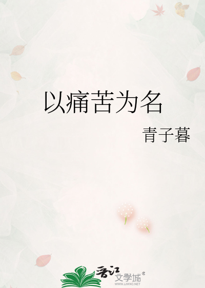以痛苦为名