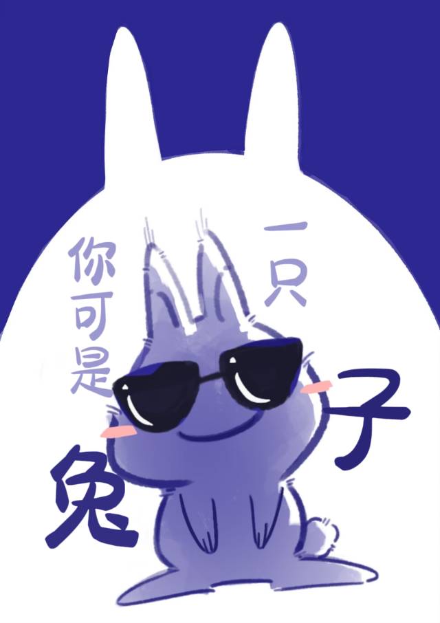 完蛋，你染上兔子了