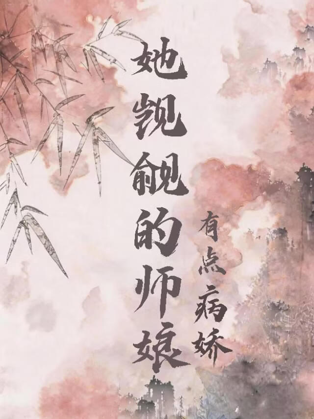 反派师娘被女主觊觎后