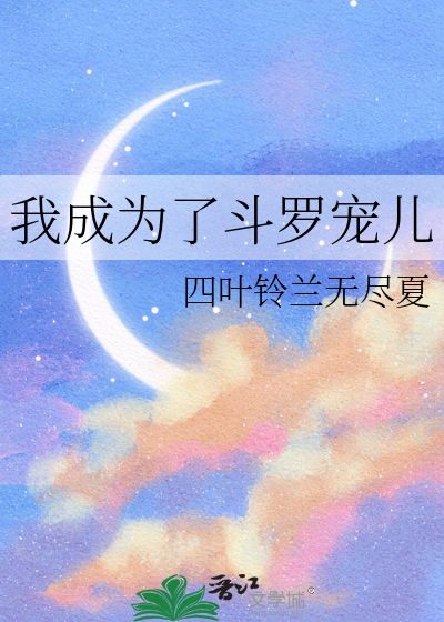 我成为了斗罗宠儿