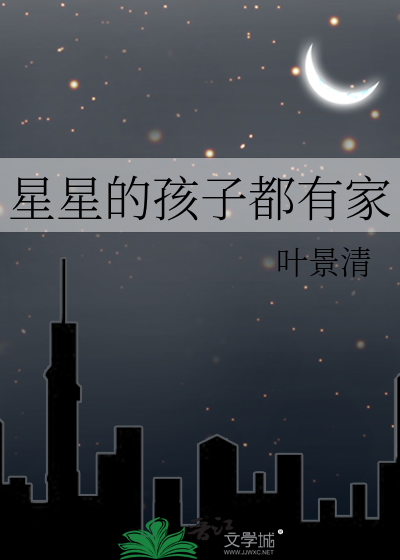 星星的孩子都有家