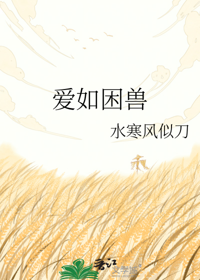 爱如困兽