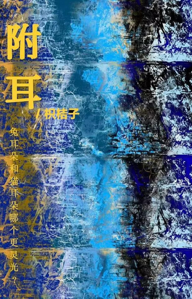 附耳