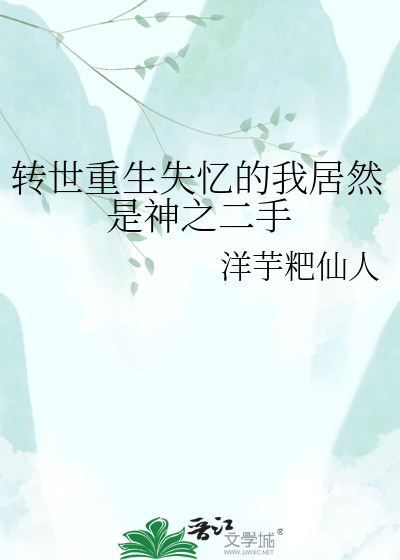 转世重生失忆的我居然是神之二手