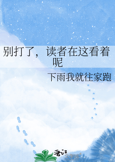 别打了，读者在这看着呢