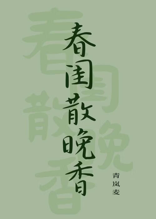 春闺散晚香