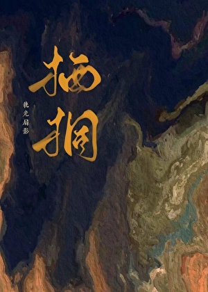 栖桐