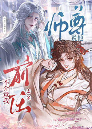 师尊说他不介意我前任太多