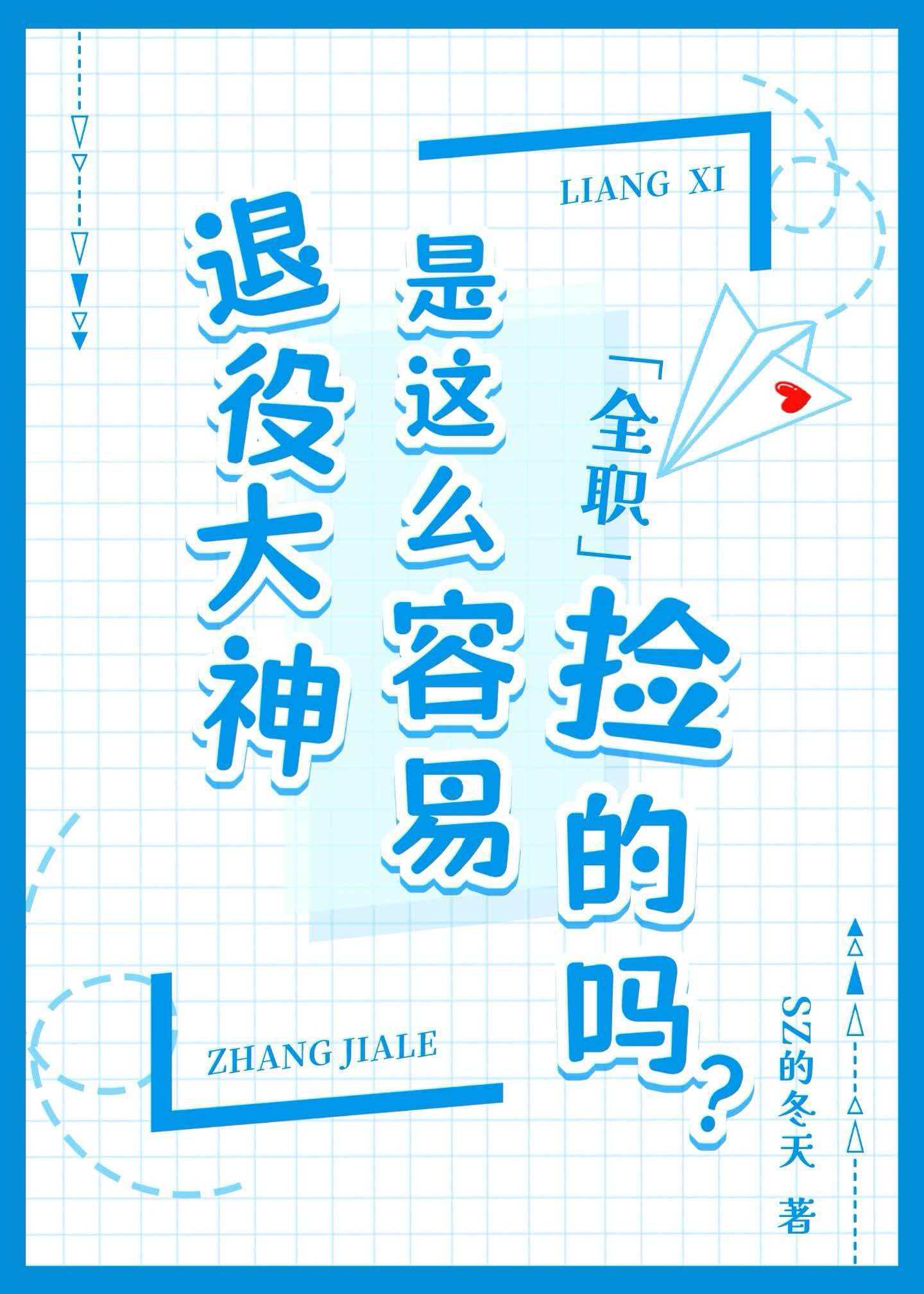 [全职]退役大神是这么容易捡的吗？