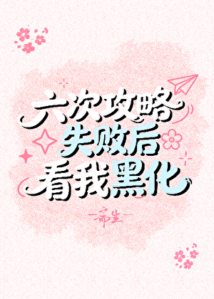 六次攻略失败后看我黑化