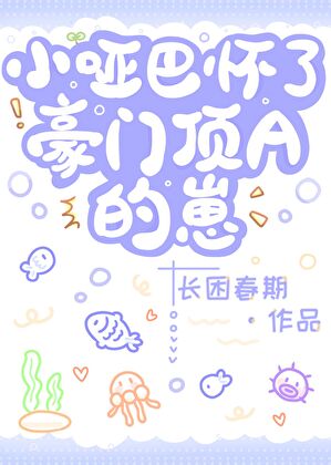 小哑巴怀了豪门顶A的崽