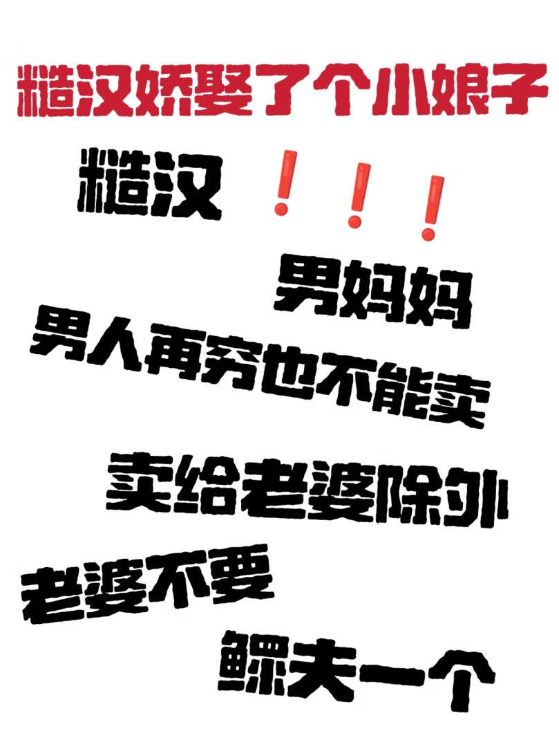 糙汉娇娶了个小娘子