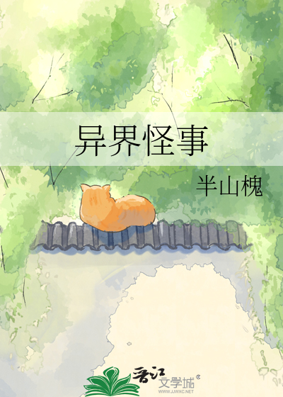 异界怪事
