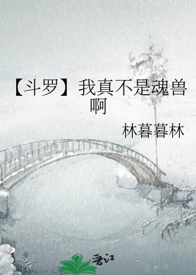 【斗罗】我真不是魂兽啊