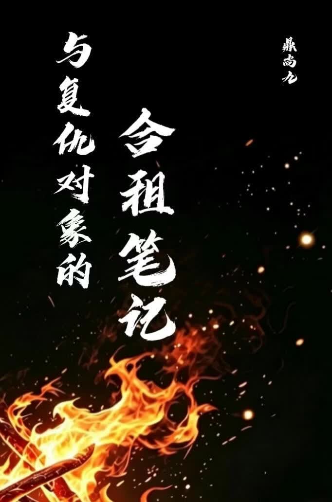 与复仇对象的合租笔记[悬疑]