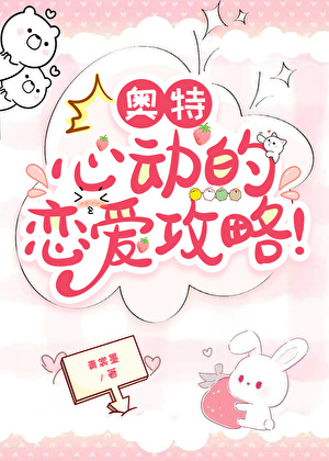 奥特：心动的恋爱攻略！
