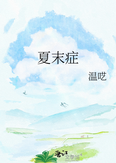 夏末症