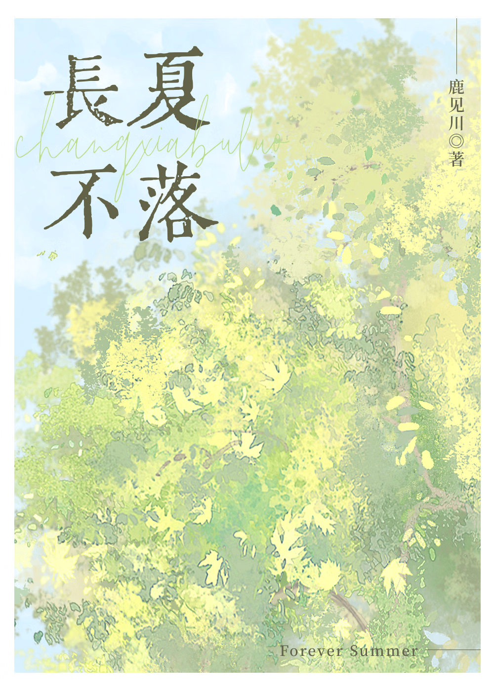 长夏不落