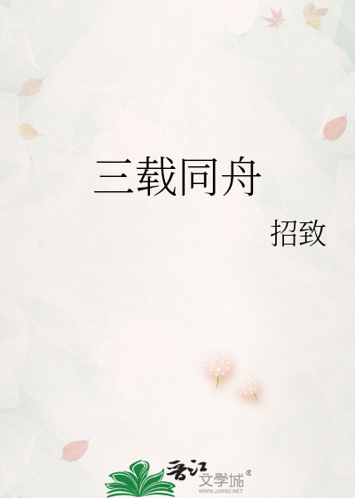 三载同舟