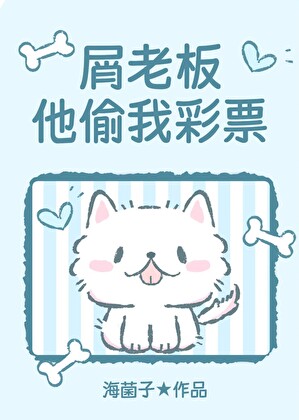 汪的百万彩票被屑老板偷走了
