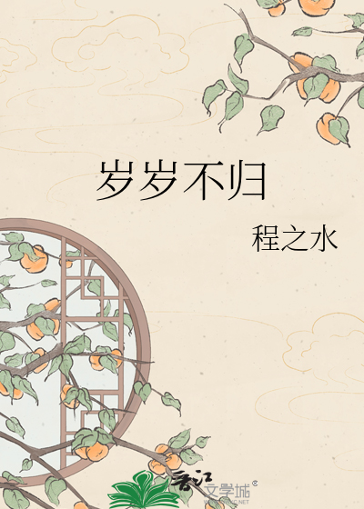岁岁不归