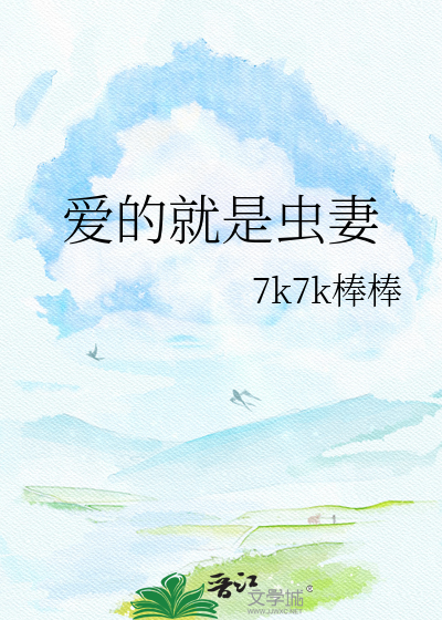 爱的就是虫妻