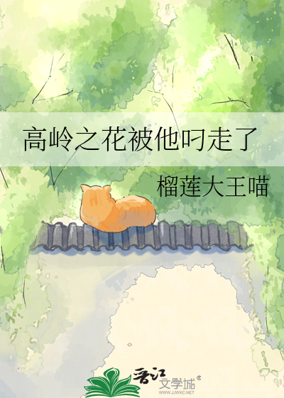 高岭之花被他叼走了