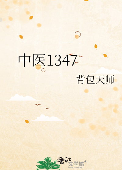 中医1347