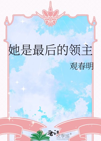 她是最后的领主