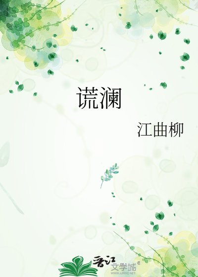 谎澜