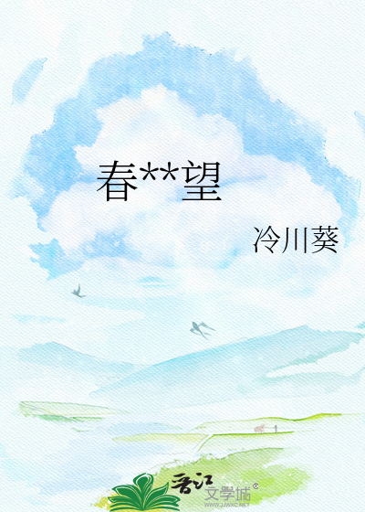 春山可望