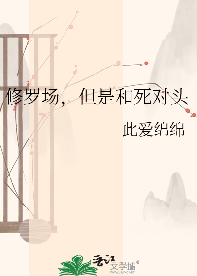 修罗场，但是和死对头