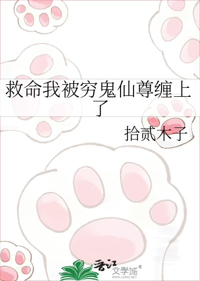 救命我被穷鬼仙尊缠上了