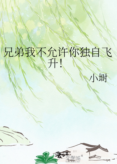 兄弟我不允许你独自飞升！