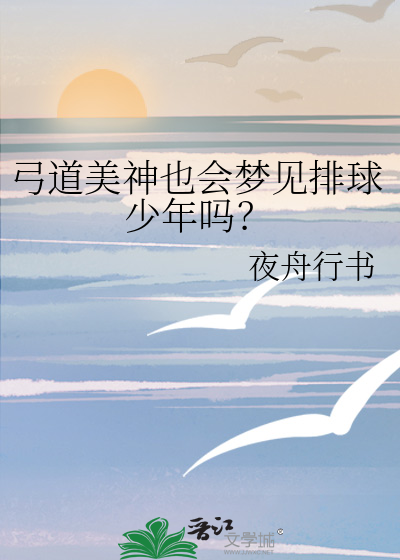 弓道美神也会梦见排球少年吗？