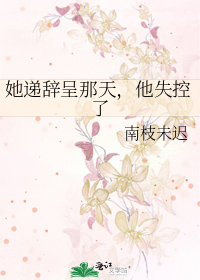 她递辞呈那天，他失控了