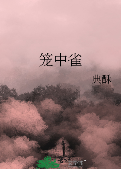 笼中雀