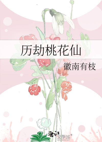 历劫桃花仙