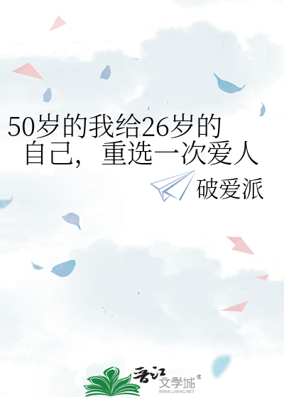 50岁的我给26岁的自己，重选一次爱人