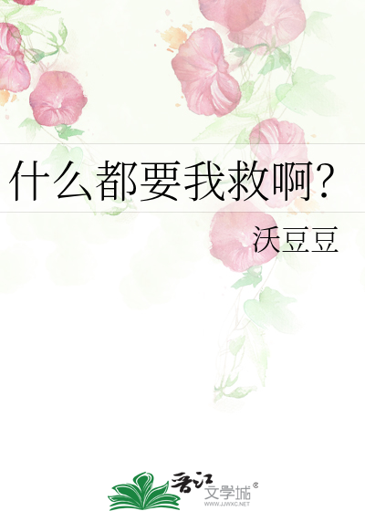 什么都要我救啊？